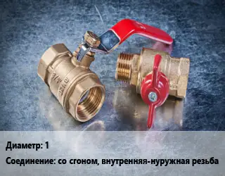 Кран металлический 1 со сгоном, внутренняя-нуружная резьба